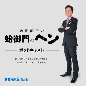 KBS京都 角田龍平の蛤御門のヘン by KBS京都