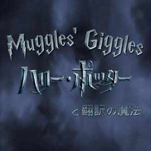 Muggles' Giggles ハリーポッターと翻訳の魔法