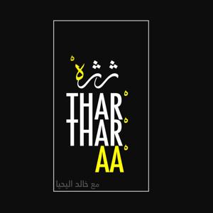 Thartharaa     ثرثرة by خالد اليحيا