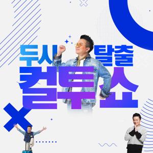 두시탈출 컬투쇼 by SBS