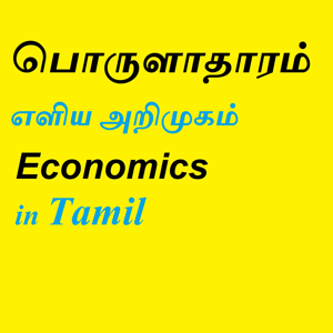Economics in Tamil - பொருளாதாரம் அறிமுகம்