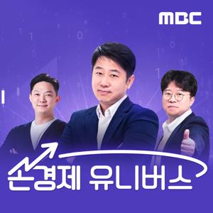손에 잡히는 경제 by MBC