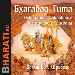 Аудиокнига "Бхагавад Гита" by bharati.ru