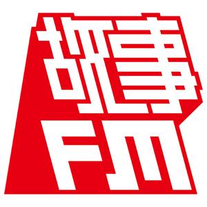 故事 FM by 寇爱哲