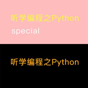 听学编程之Python