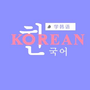 韩语美文朗读（双语文本） by 学韩语o