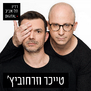 טייכר וזרחוביץ' ברדיו תל אביב by 102FM רדיו תל אביב