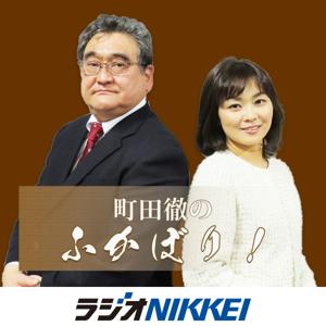 町田徹のふかぼり！ by ラジオNIKKEI