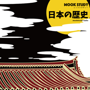 MOOKSTUDY日本の歴史（ムックスタディー 日本の歴史） by 廣瀬真一／オガワブンゴ