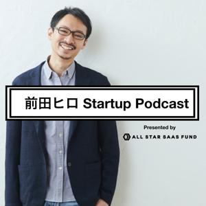前田ヒロ Startup Podcast by 前田ヒロ Startup Podcast