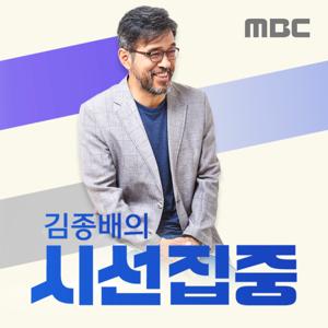 김종배의 시선집중 by MBC