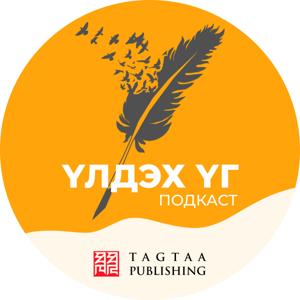 "Үлдэх үг" - Tagtaa Publishing by Tagtaa Publishing