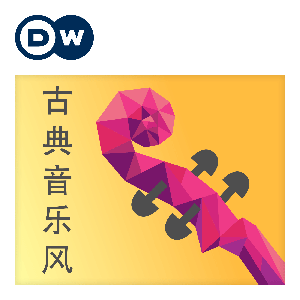 古典音樂風 by DW.COM | Deutsche Welle