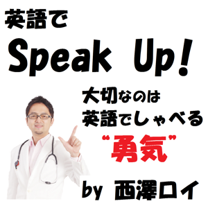 英語でSpeak Up!