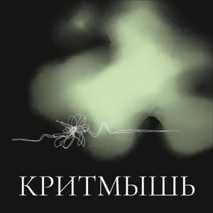 КритМышь by Александр Головин