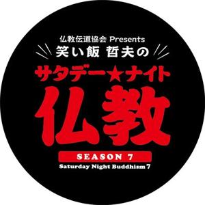 仏教伝道協会 presents 笑い飯 哲夫のサタデー・ナイト仏教 by FM大阪