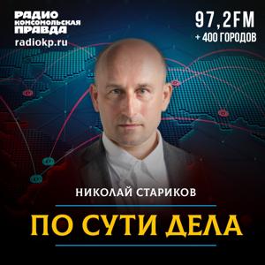 По сути дела. Николай Стариков by Радио «Комсомольская правда»