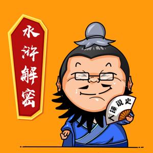《水浒传》细节解密 by 大锤说史