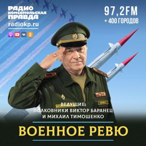 Военное ревю by Радио «Комсомольская правда»