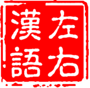 左右汉语–Intermediate Chinese