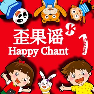 歪果谣 Happy Chant by SK英国皇家少儿英语