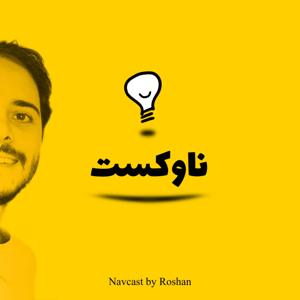 پادکست ناوکست / Navcast by Roshan Abady