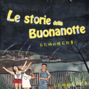 意大利语睡前朗读故事 Le Storie della Buonanotte-by 小赵老师 by 乔瓦娜的意大利语频道
