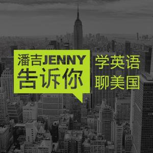 潘吉Jenny告诉你|学英语聊美国|开言英语 · Podcast by OpenLanguage 英语