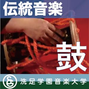 伝統音楽デジタルライブラリー：「鼓」