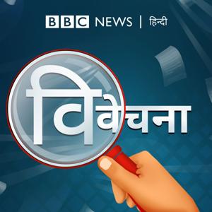 विवेचना by BBC Hindi Radio