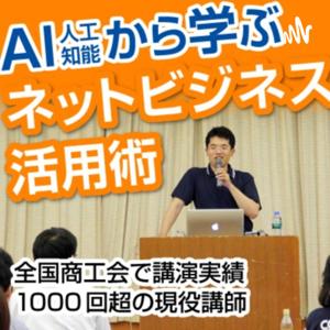 横田秀珠の人工知能AIから学ぶネットビジネス活用術