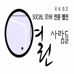 소셜스타 인터뷰쇼 '미개인'