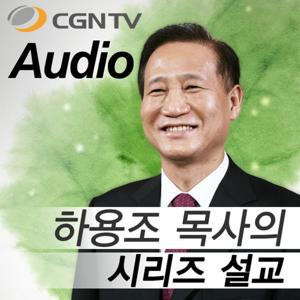 하용조 목사의 시리즈 설교/온누리교회(오디오) by CGNTV