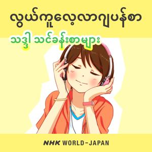 လွယ်ကူလေ့လာဂျပန်စာ သဒ္ဒါ သင်ခန်းစာများ | NHK WORLD-JAPAN