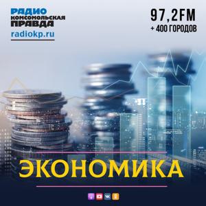 Экономика by Радио «Комсомольская правда»