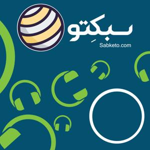 سبکتو | Sabketo (فارسی)