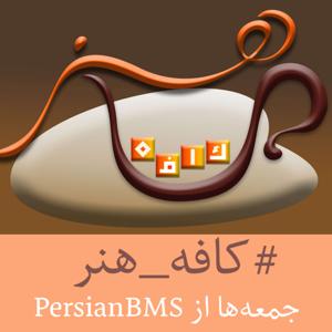 Cafe Honar | پادکست کافه هنر by PersianBMS