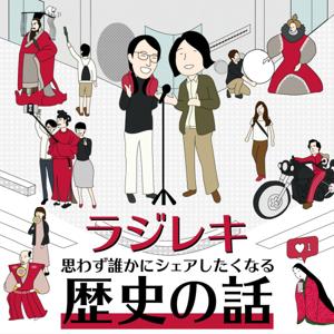 ラジレキ 〜思わずシェアしたくなる歴史の話〜 by ラジレキ（ラジオ歴史小話）