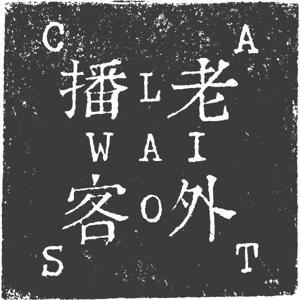 Laowaicast - подкаст про Китай by Laowaicast