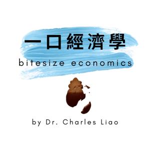 一口經濟學 bitesize economics by Charles Liao