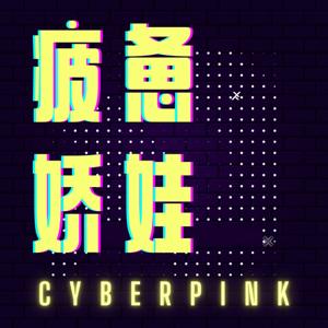 疲惫娇娃 CyberPink by Cyberpink