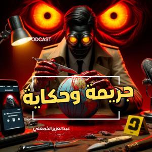 جريمة وحكاية by عبدالعزيز الخمعلي