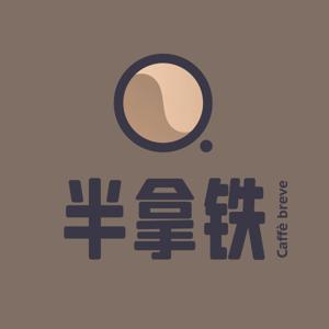 半拿铁 | 商业沉浮录 by 刘飞&潇磊