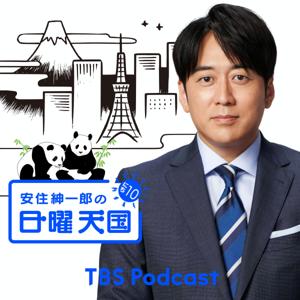 安住紳一郎の日曜天国 by TBS Radio