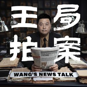 王志安的播客Wang’s Podcast by 王志安