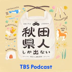 秋田県人しか出ない by TBS Radio