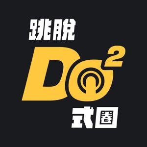 跳脫Do式圈 by The DoDo Men - 嘟嘟人
