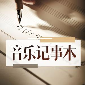 音乐记事本|一首歌一个故事 by 柠檬香香FM