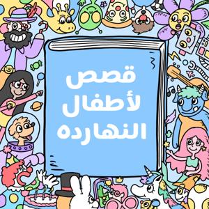 Arabic stories for kids قصص لأطفال النهارده by قصص لأطفال النهارده