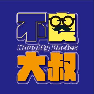 不良大叔 Naughty Uncles by 葉丙成、蘇仰志、Bird